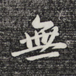 无