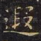 遐