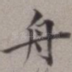 舟