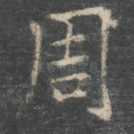 周