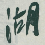 湖