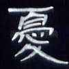 忧
