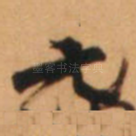 元