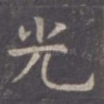 光