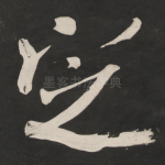 定