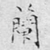 兰