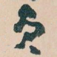 员