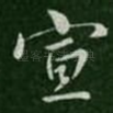 宣