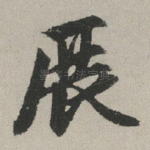 展