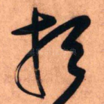 想