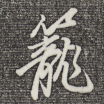 笼