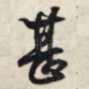 甚