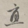 直