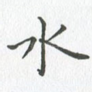 水