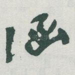涵
