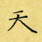 天