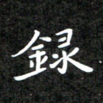 录