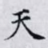 天