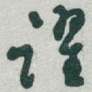 躍