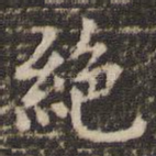 绝