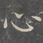 心