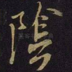 阴