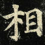相