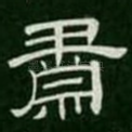 肃