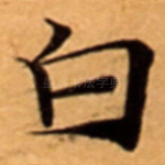 白