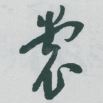 裳