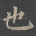 也