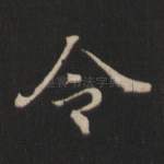 令