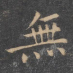 无