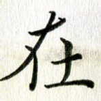 在