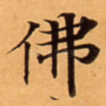 佛
