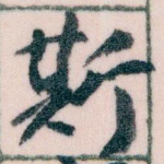 斯