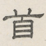 首