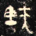 㝬
