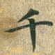 千