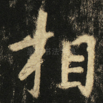 相