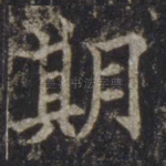 期