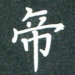 帝