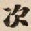 次