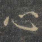 心