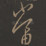 当