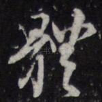 体