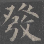 发