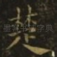 楚