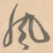 风