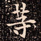 䓁